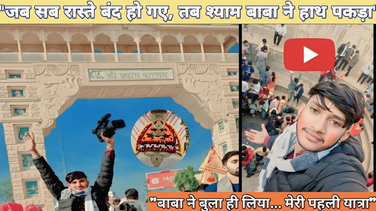 खाटू श्याम जी फाल्गुन मेला 2026: पहली बार देखें ऐसे दर्शन! 