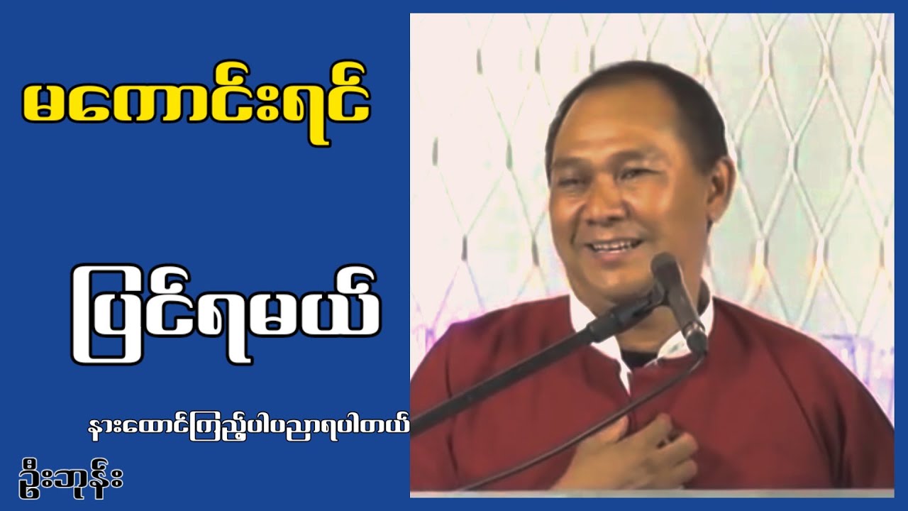 မကောင်းရင် ပြင်ရမယ်...ဦးဘုန်း