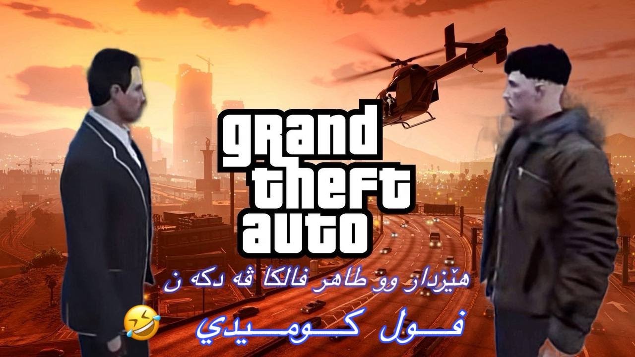 خوشترين سيناريو ده مێ هێزدار و طاهر فالكا ڤه دكه ن و خه لكي سه ردا دبه ن Part1