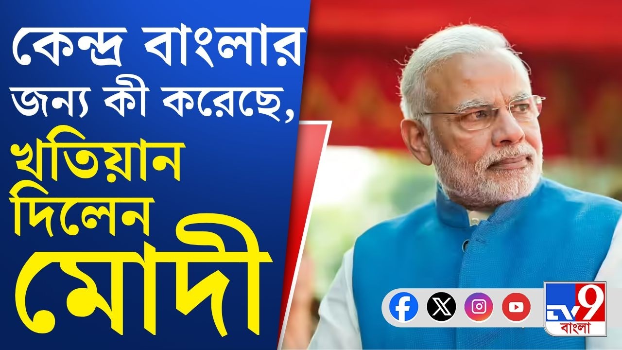 WB Assembly Election 2026, PM Modi's Letter: বঙ্গবাসীর যন্ত্রণায় মন ভারাক্রান্ত, চিঠিতে লিখেছেন মোদী