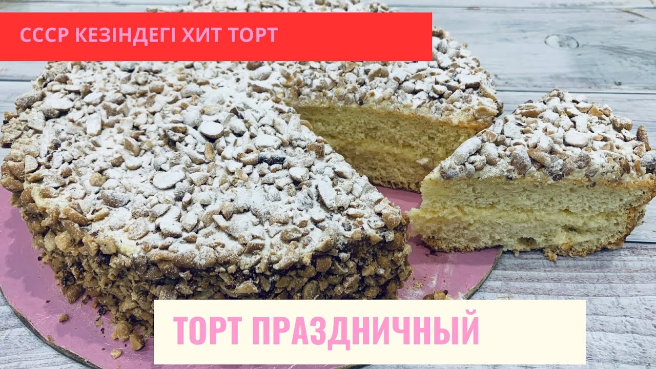Сыйлық торты. Подарочный торт.  СССР торты. Арахис торты