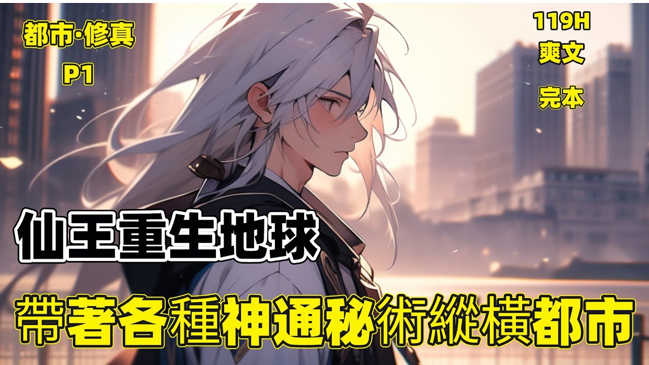 一口气看完【仙王重生地球，帶著各種神通秘術縱橫都市】P1代仙王重生歸來，掌握前世各種神通秘術，縱橫都市。能力太強怎麽辦？醫術？我煉一顆靈丹，就可百病不生，要什麽醫術！武功？老子修的是道法仙術#爽文