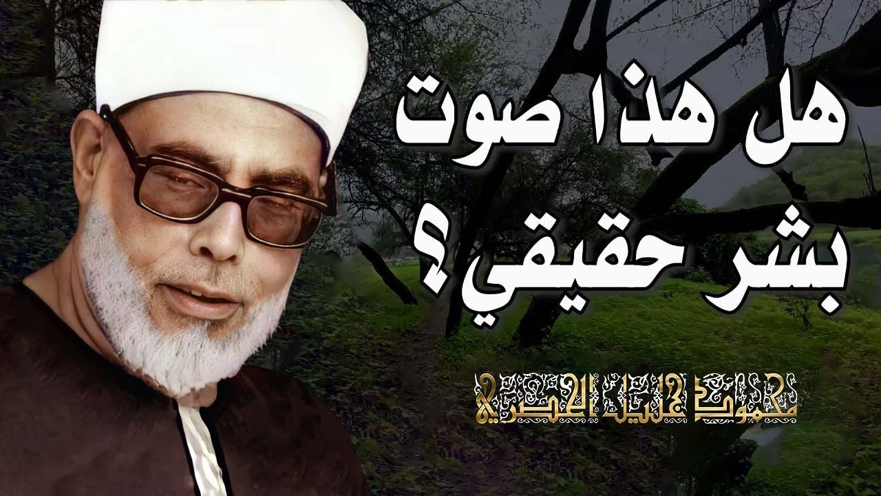 خشوع يبكي الحجر | تلاوة مؤثرة تأسر القلوب للشيخ محمود خليل الحصري