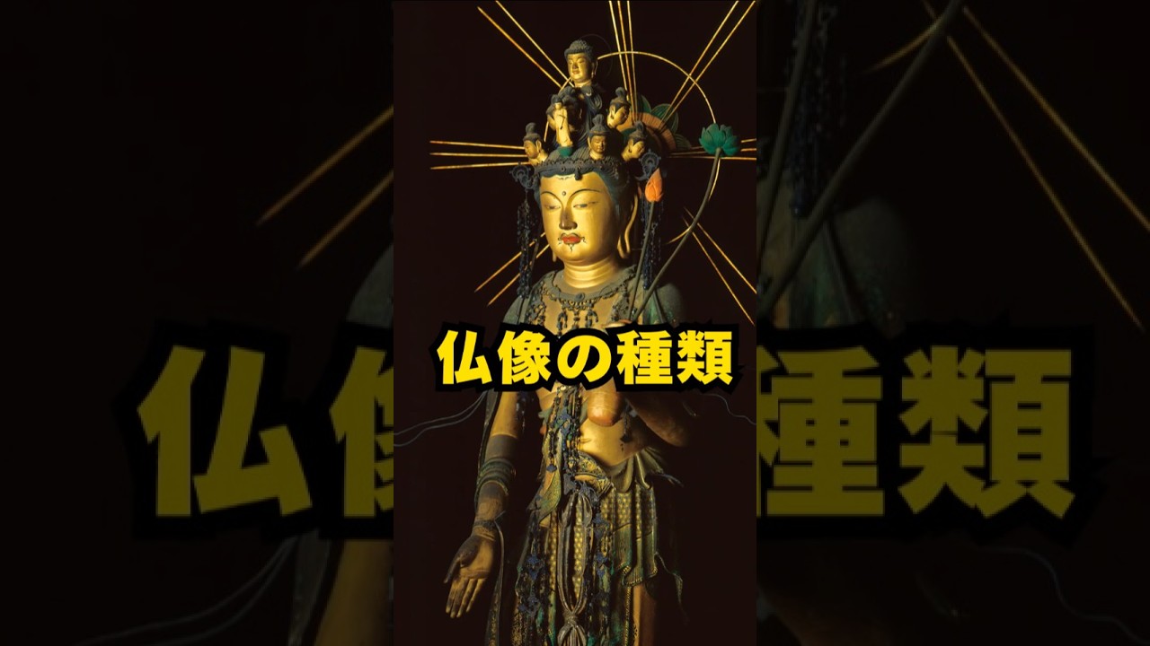 仏像の種類　#宗教 #歴史 #雑学 #日本 #仏教