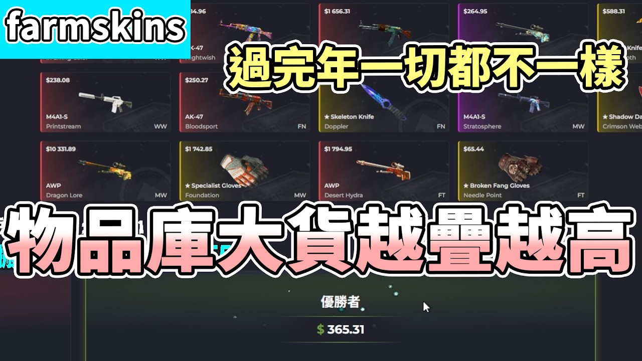 【RE Joy】新年到farmskins領紅包？！過完年一切都不一樣了順到不行！物品庫的大貨越疊越高啦！｜FARMSKINS抽箱精華