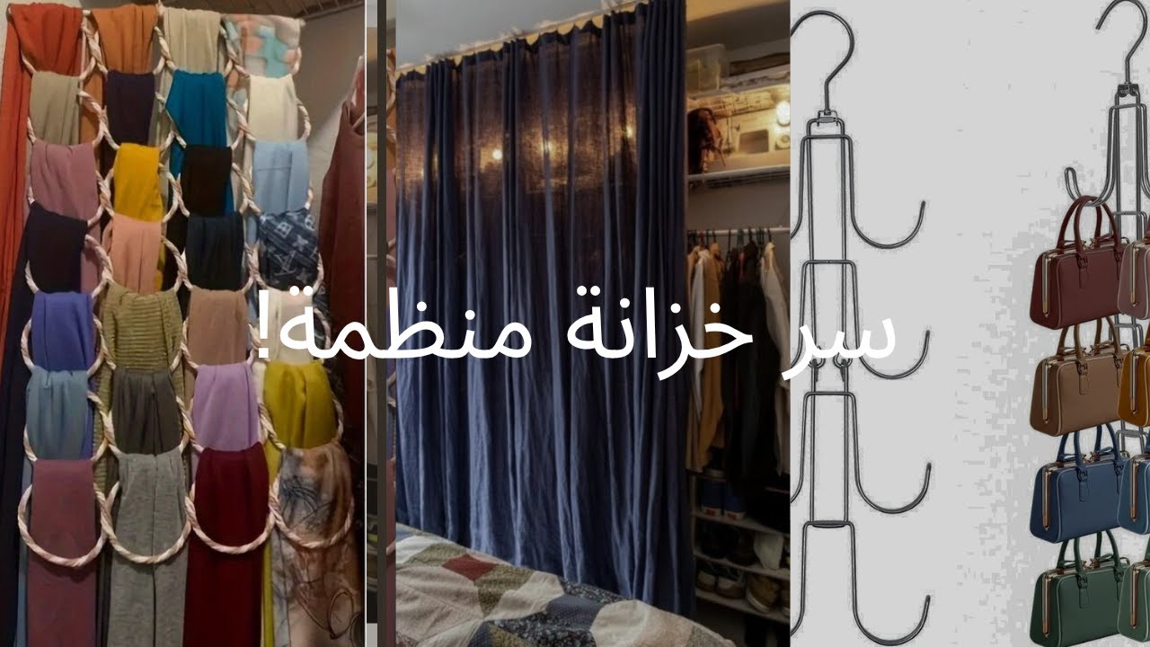 سر خزانة منظمة! (حقائب، أحذية، أوشحة)