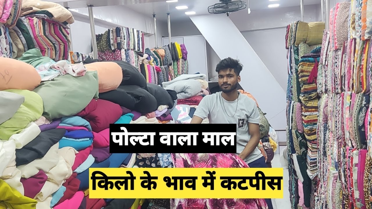 Cut pieces by the kilo || cut piece fabric wholesale market surat #cottoncutpiece