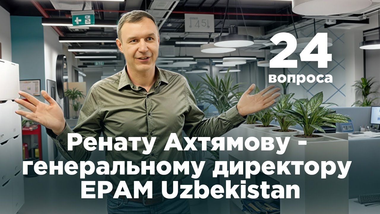 24 вопроса Ренату Ахтямову - генеральному директору EPAM Uzbekistan