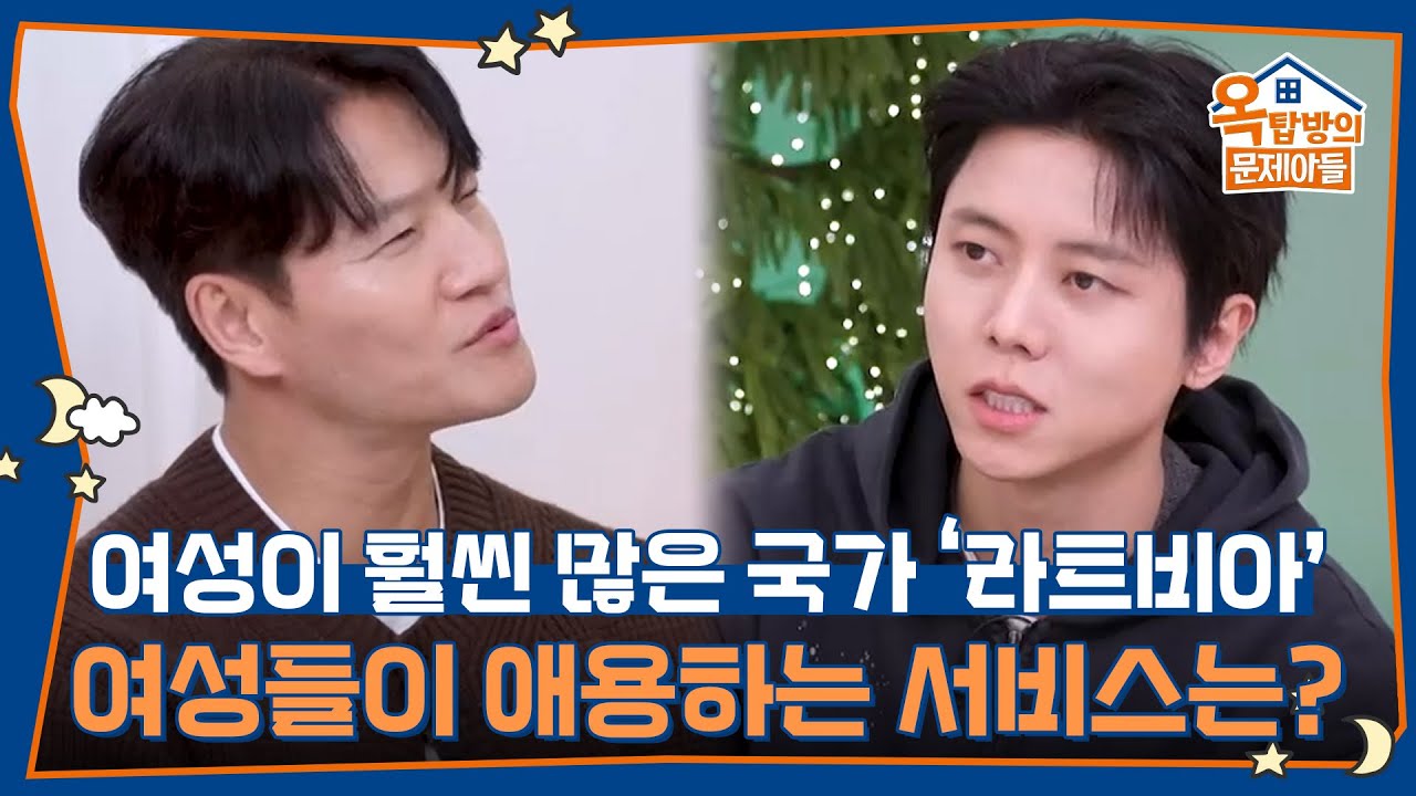 여성이 훨씬 많은 성비 불균형 국가 ‘라트비아’ 여성들이 애용하는 서비스는? [옥탑방의 문제아들/Problem Child in House] | KBS 260205 방송