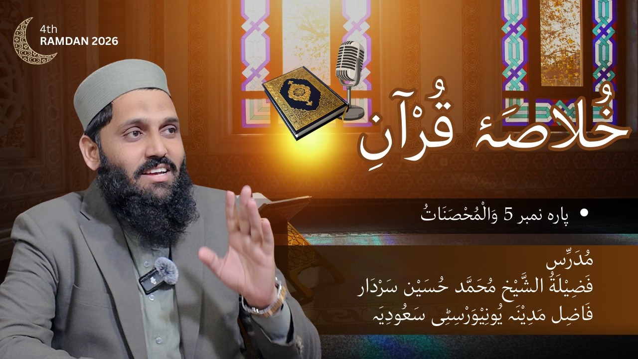 4th Ramadan Taraweeh Khulasa | Para 5 Summary | Sheikh Muhammad Hussain Sardar
