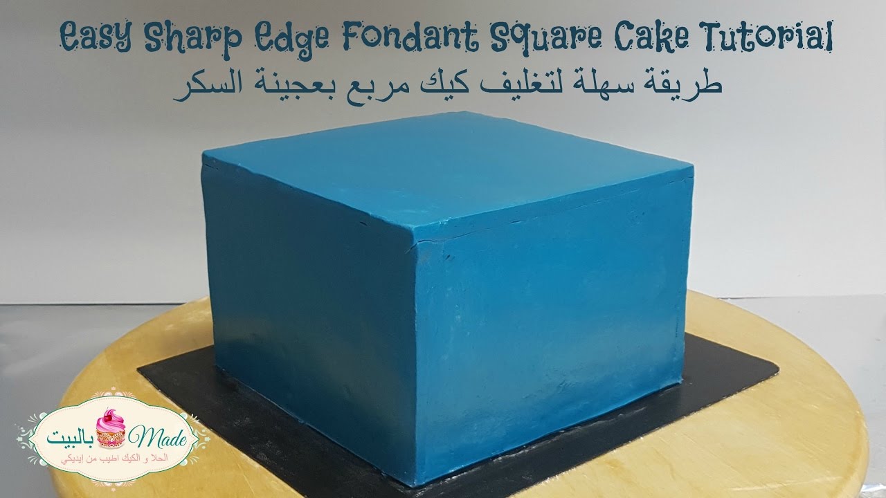 طريقة سهلة و جديدة  لتغليف كيكة مربعة بعجينة السكر -Easy Method to Cover Square Cake with Fondant