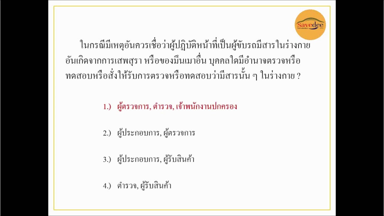 แนวข้อสอบใบอนุญาตขับรถชนิดที่ 2 โรงเรียนสอนขับรถเซฟดี ไดรฟ์เวอร์