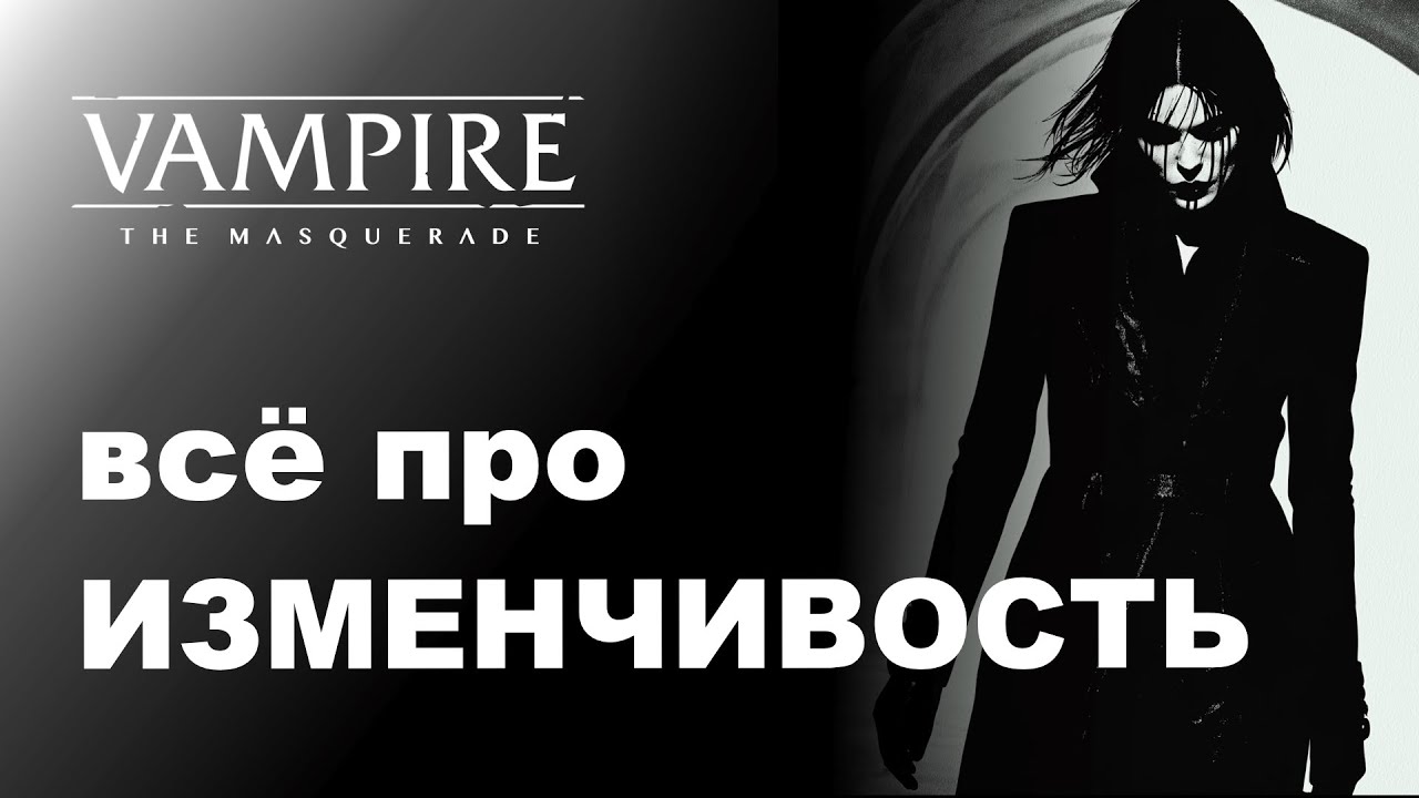 Все про Vicissitude — разбор дисциплин Vampire the Masquerade