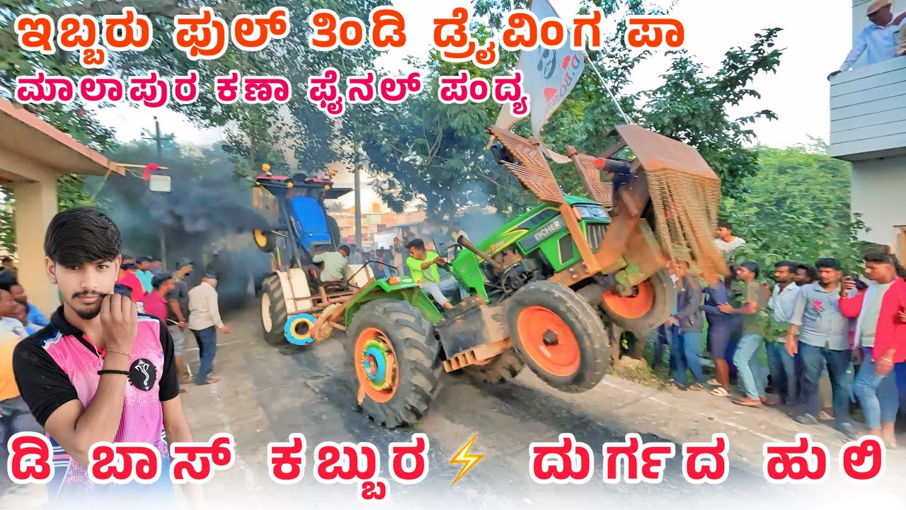 🏆 ಡಿ ಬಾಸ್ ಕಬ್ಬುರ 🆚 ದುರ್ಗದ ಹುಲಿ ಮಾಲಾಪುರ ಕಣಾ ಫೈನಲ್ ಪಂದ್ಯ / New Holland 5500 Vs Eichar 557 Tochan Video
