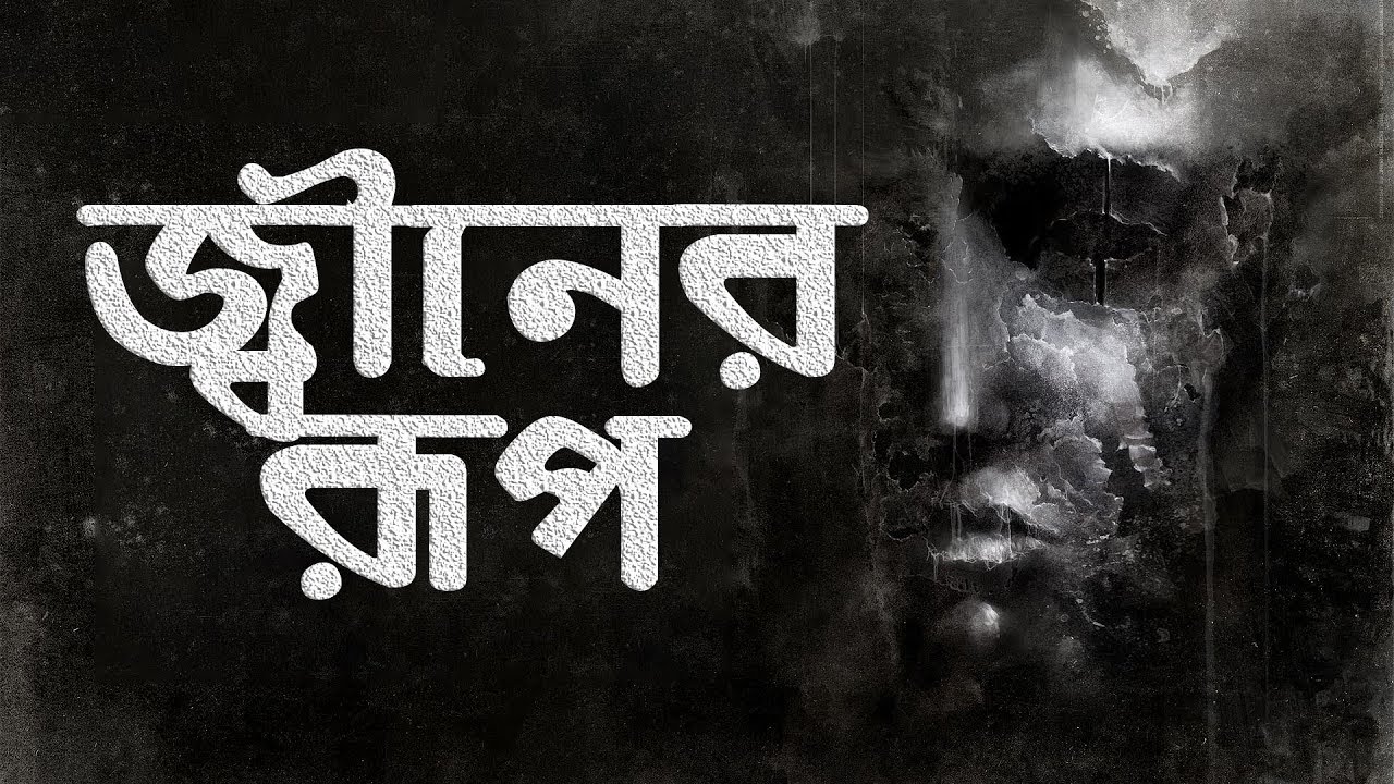 Bhoot Studio FM 94.4 | আজও সে আমার রুপ নিয়ে সবার সামনে আসে। Bangla Horror Story | JAGO FM 94.4