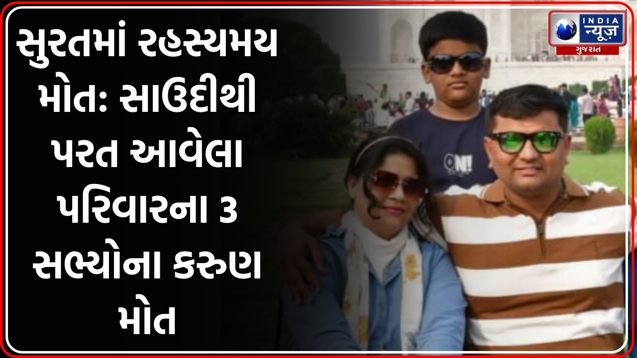 Surat Tragedy: સાઉદીથી પરત ફરેલા પરિવારના 3 સભ્યોના રહસ્યમય મોત | Surat Lalgate Family Death Case