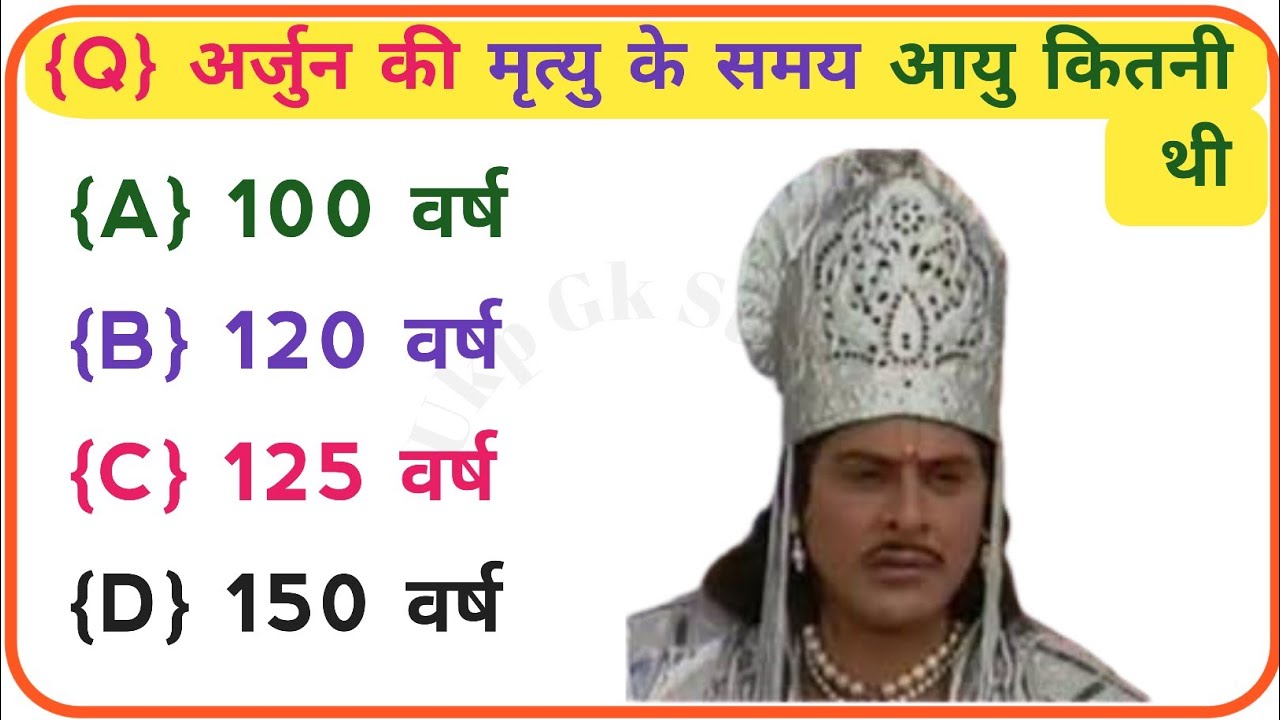 महाभारत से रिलेटेड सवाल📘 Mahabharat GK in Hindi | Mahabharat Ke Prashn Uttar | Mahabharat Quiz 