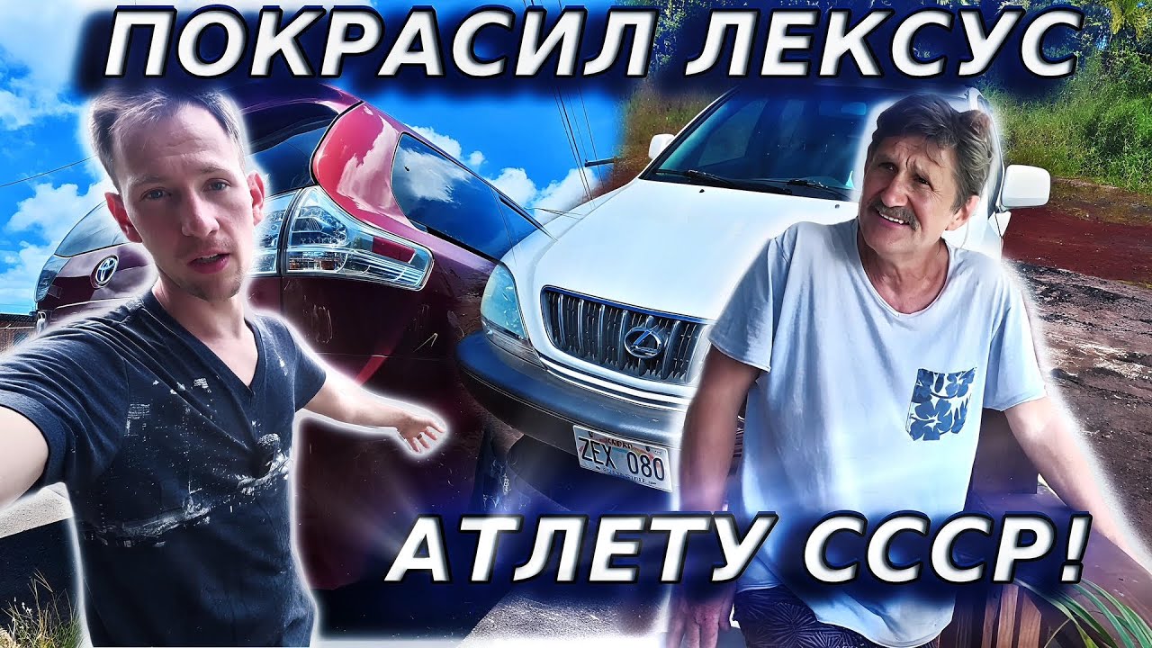 ПОКРАСИЛ ЛЕКСУС АТЛЕТАМ КОТОРЫЕ ПОТЕРЯЛИ ДОМ ИЗ-ЗА ВУЛКАНА!