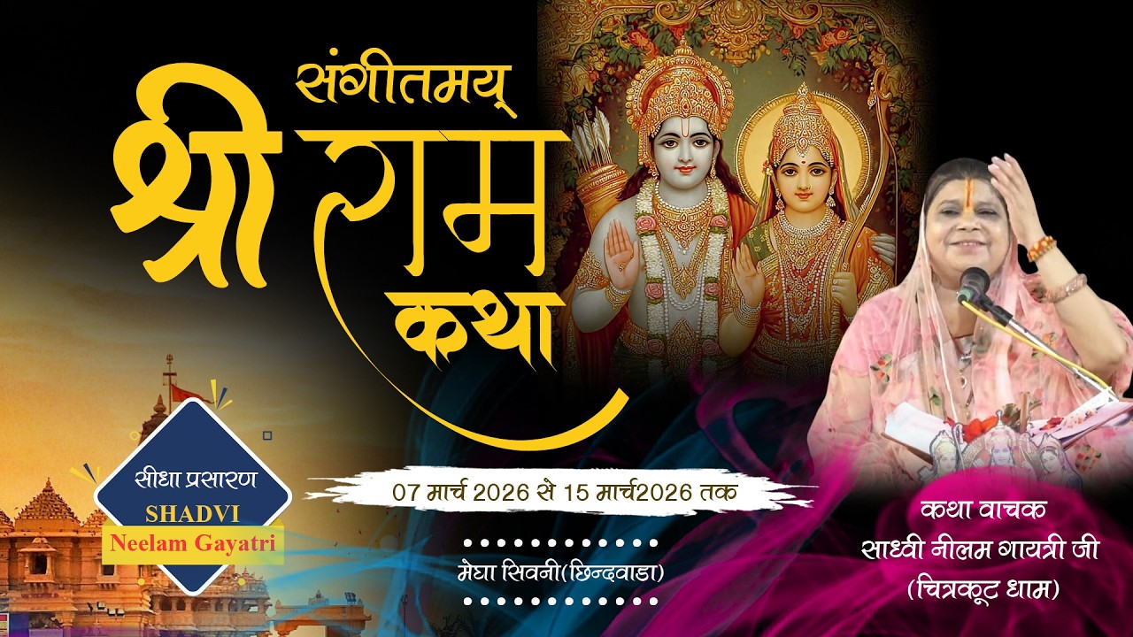 DAY- 4 : संगीतमय श्री रामकथा ज्ञानयज्ञ | साध्वी दीदी नीलम गायत्री जी | मेघासिवनी,छिंदवाड़ा (म.प्र.)