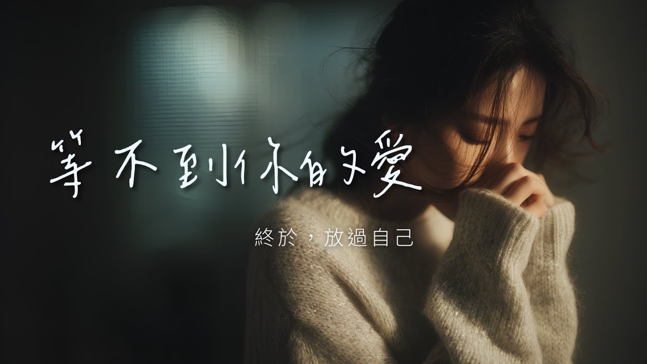 【痛到窒息】凌晨三點，看著「已讀不回」哭了｜等不到你的愛，這次我先轉身離開｜Blue Replay 最新療傷單曲