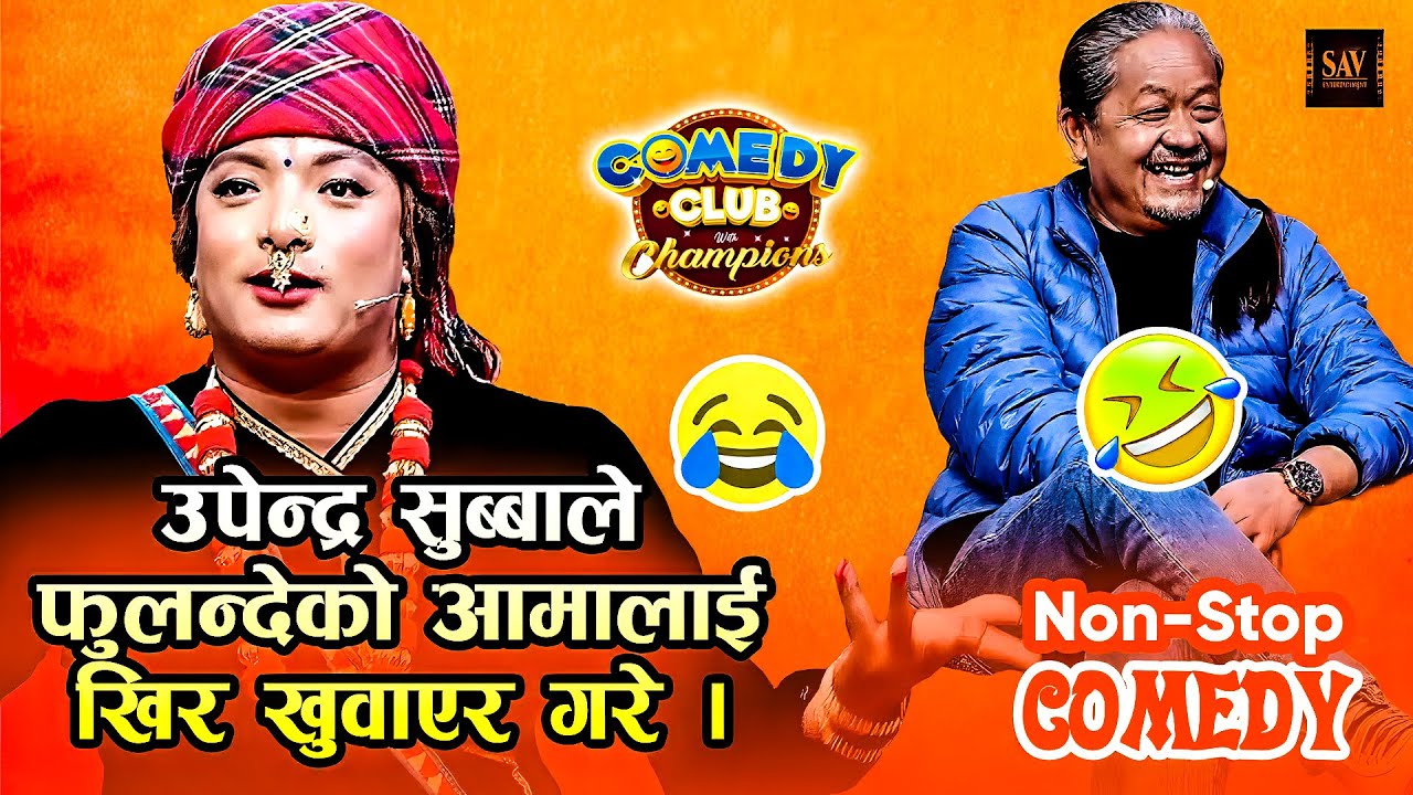 उपेन्द्र सुब्बाले फ़ुलन्देको आमालाई खिर खुवाएर गरे | Fulande Ko Aama | Upendra Subba | Comedy Video
