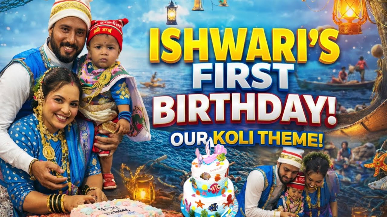 आमच्या ईश्वरीचा पहिला वाढदिवस… Koli Theme पाहून सगळेच थक्क!” 😍