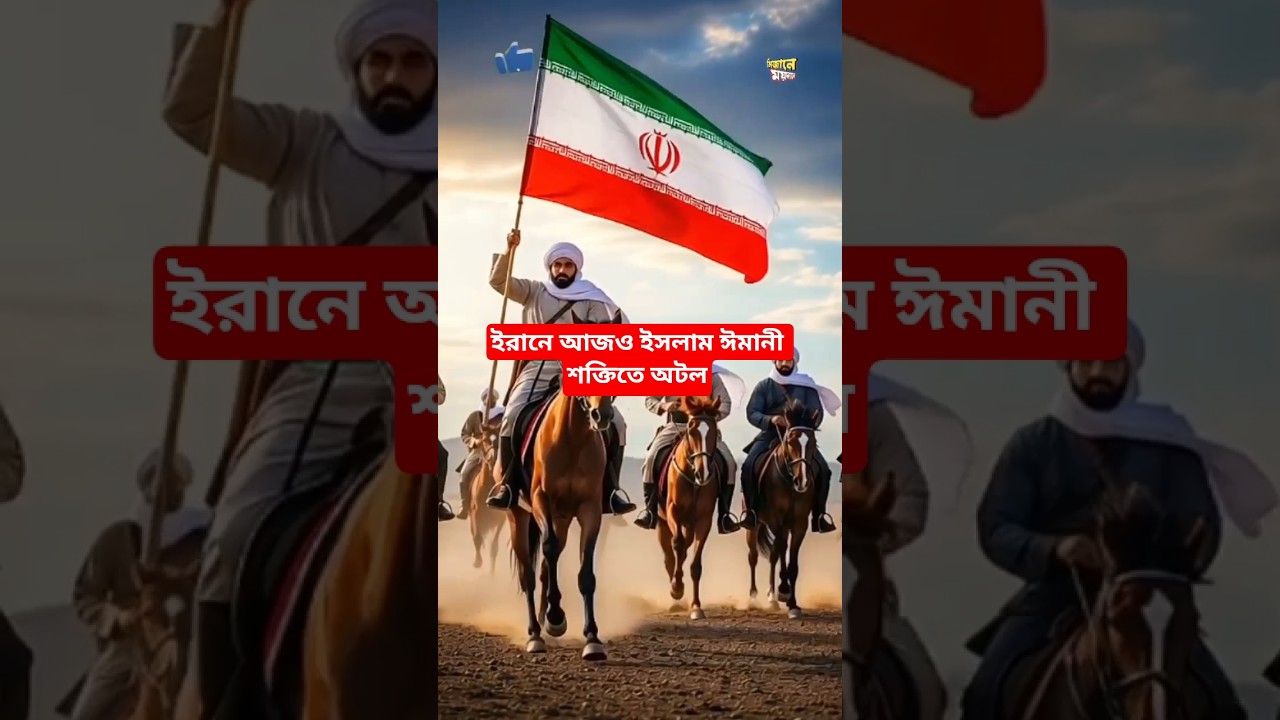 ইরানে আজও ইসলাম ঈমানী শক্তিতে অটল || In Iran islam still stands firm through the power of faith