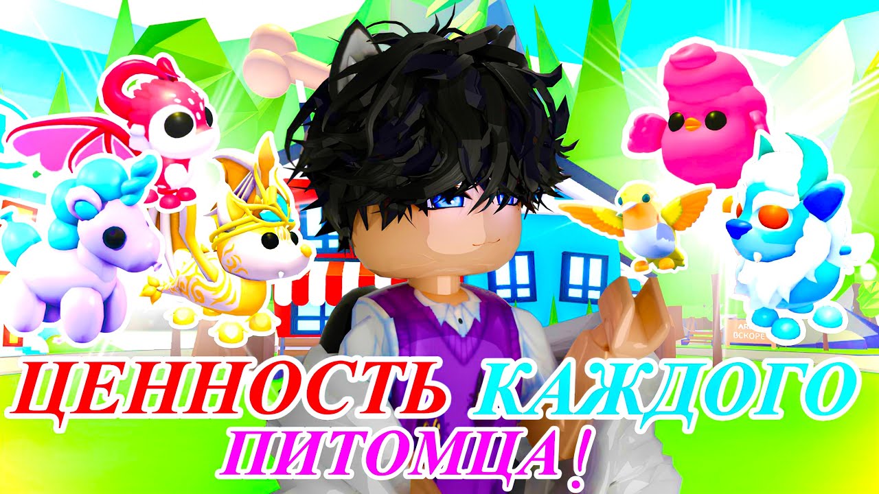 ЦЕННОСТЬ ВСЕХ ПИТОМЦЕВ в Адопт ми в 2025 году! Adopt me roblox