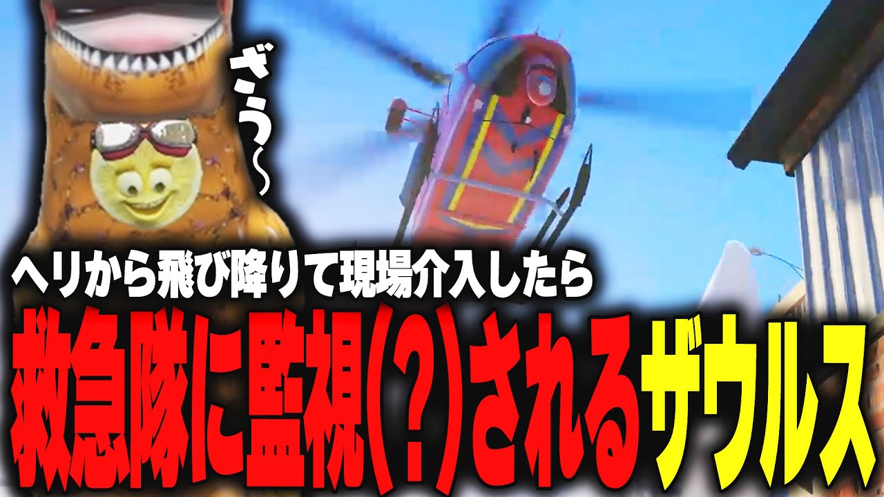 【ストグラ】ヘリから飛び降りて現場介入して地面を這いずってたら救急隊にずっと見られて怖がるザウルス【柳瀬つん/つんザウルス/切り抜き】
