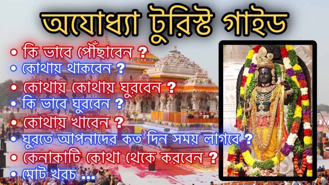Ayodhya Tour Guide | Ayodhya Tourist Places | Ayodhya Ram Mandir | Ayodhya Tour | Ayodhya Hotel