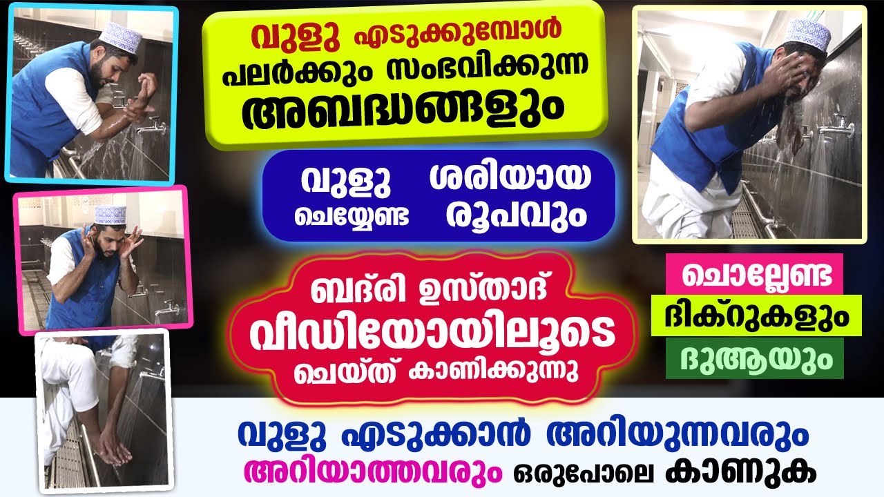 വുളു എടുക്കുമ്പോൾ നിങ്ങൾ പോലും അറിയാതെ സംഭവിക്കുന്ന അബദ്ധവും വുളു പ്രാക്ടിക്കൽ രൂപവും Vulu Malayalam