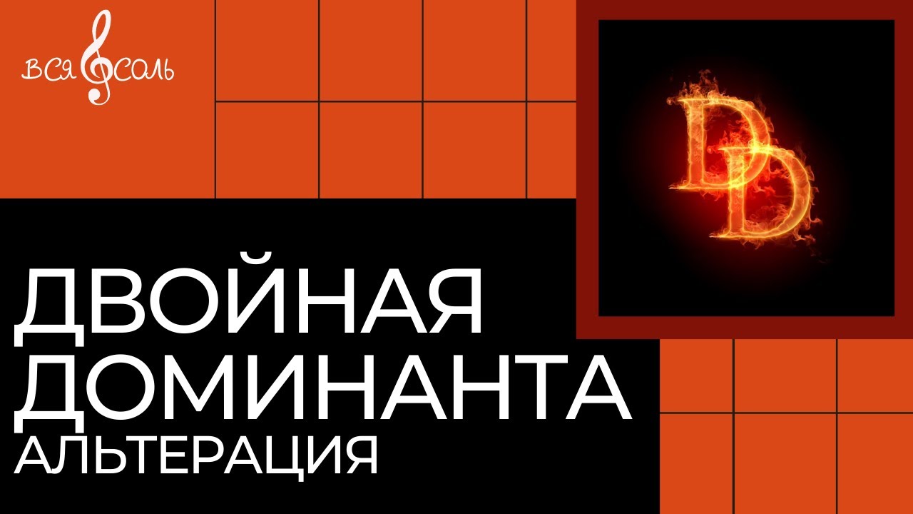 Двойная доминанта.  Альтерация аккордов DD.