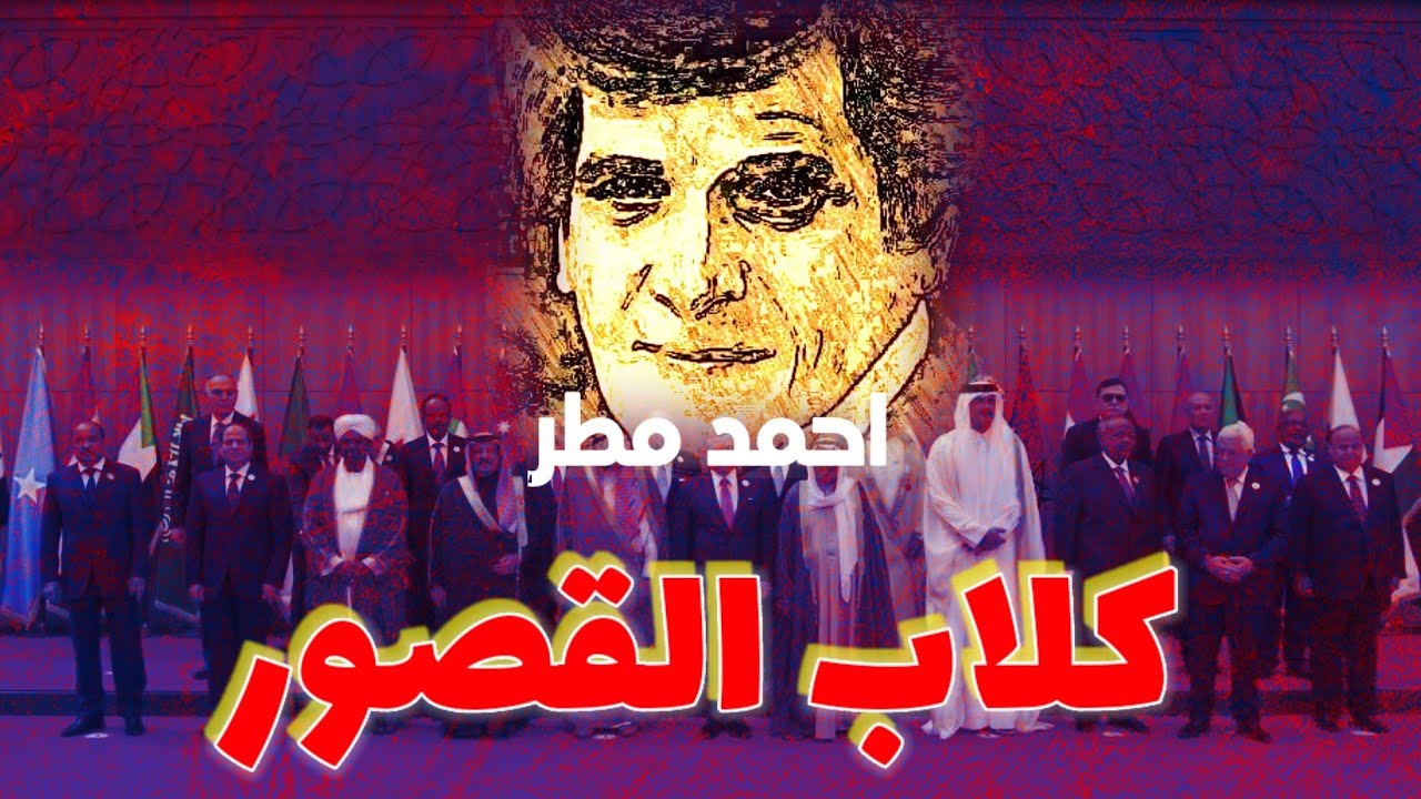 كلاب!! قصيدة عصفت بعبيد الحكام العرب (احمد مطر)