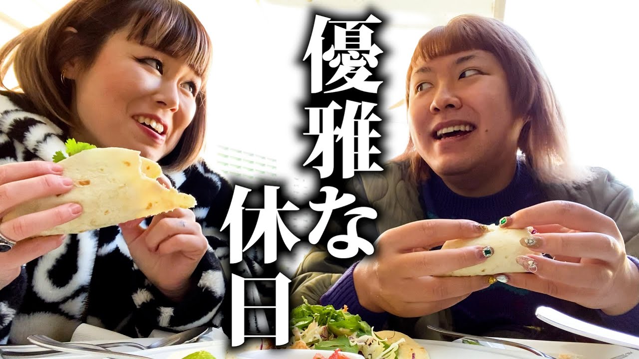 【藤原しおり＆ぺえ】人生初のおしゃれランチを食う