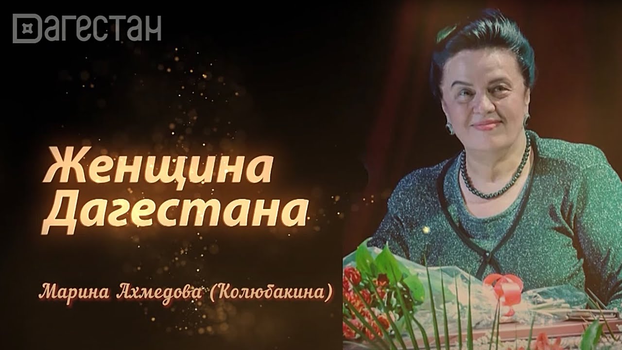 Марина Ахмедова-Колюбакина. Фильм из цикла 