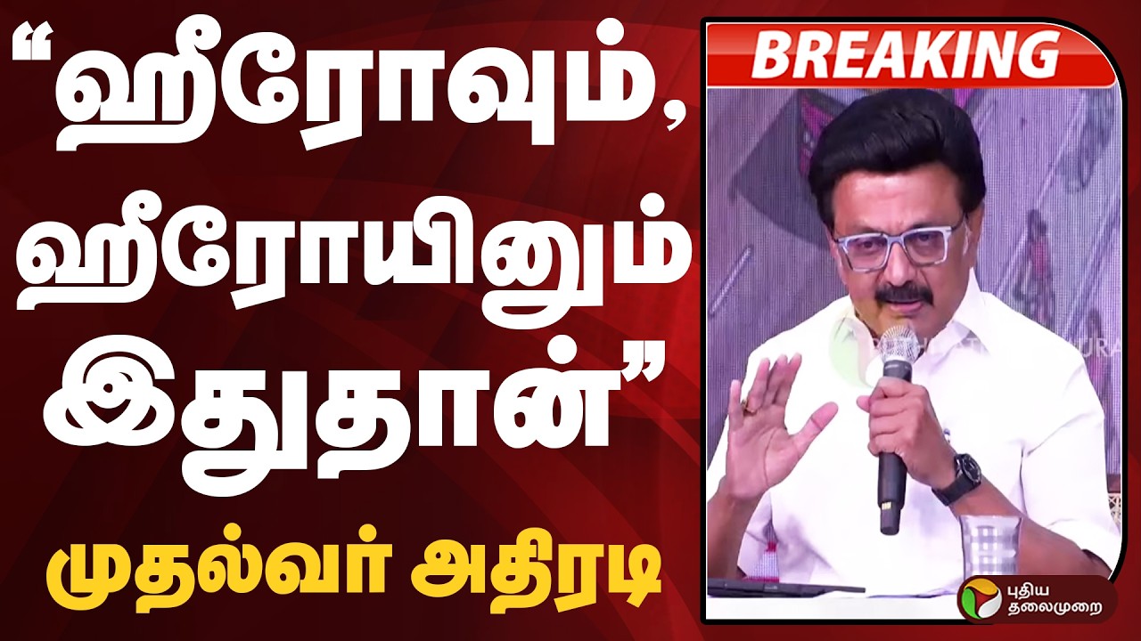 #BREAKING | ஹீரோவும் இதுதான் ஹீரோயினும் இதுதான் -முதல்வர் அதிரடி | MK Stalin | DMK Election Promises