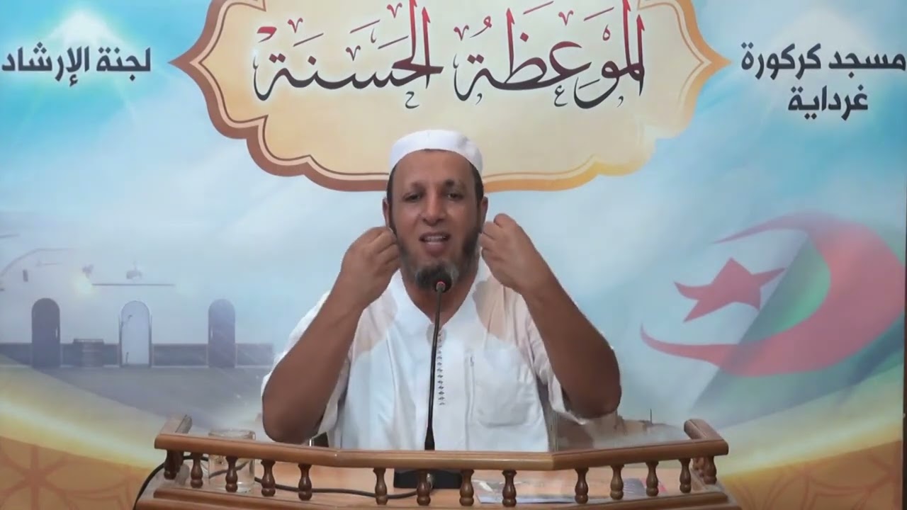 الرقم 05   مسجد كركورة   عبد الحميد بوحديبة   ومن أحسن قولا ممن دعى إلى الله