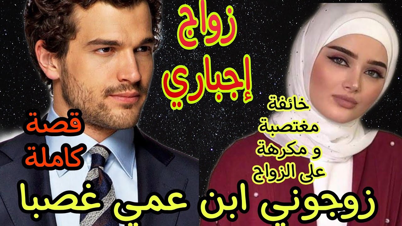 زواج إجباري 💔زوجوني أخ مغتصبي.قصة كاملة