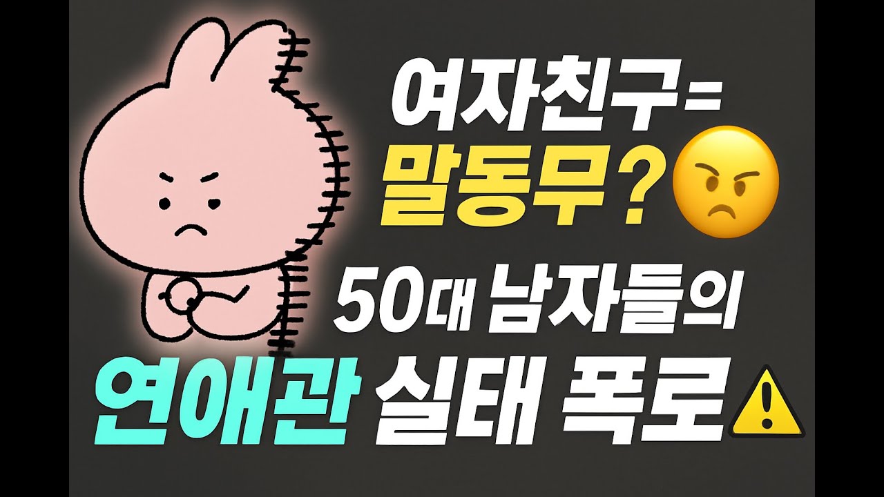중년의 그들이 연애를 하려는 이유 최종 5가지!!  4탄 - part.5 50대 남자에게 연애란? 여자친구란?(2-2)