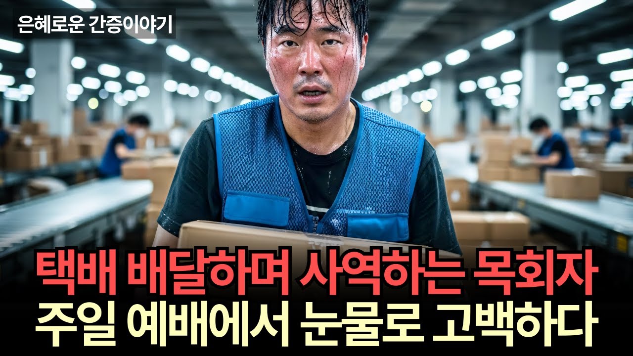 성도들은 아무도 몰랐습니다... 택배 배달하며 교회를 지킨 목사님의 고백