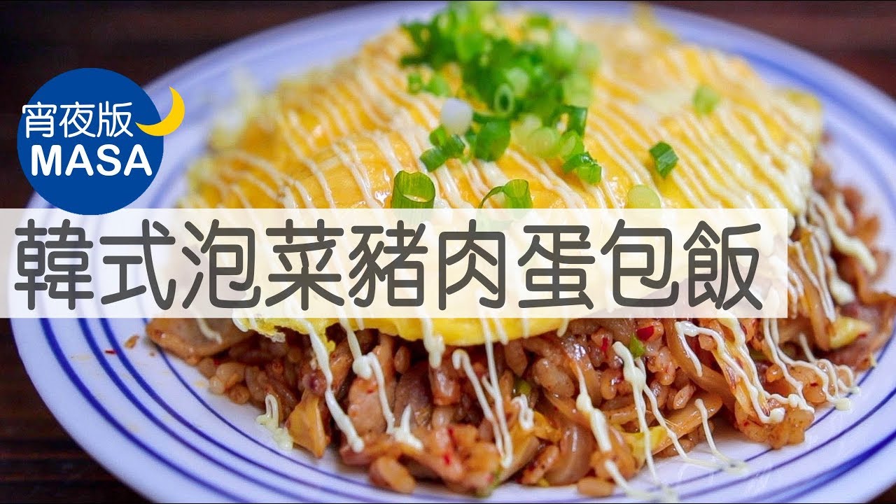 宵夜版-韓式泡菜豬肉蛋包飯 /Kimchi&Pork Omelet Rice |MASAの料理ABC