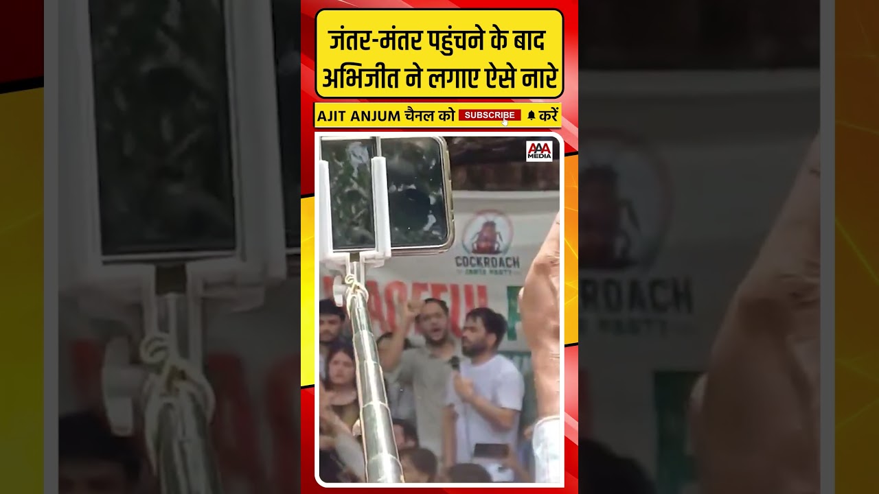 Abhijeet Dipke ने जंतर-मंतर पहुंचने के बाद सरकार के खिलाफ लगाए ऐसे नारे #shorts