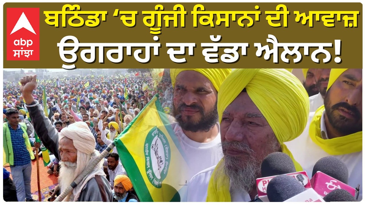 BKU Ugrahan Protest : Bathinda ‘ਚ ਗੂੰਜੀ ਕਿਸਾਨਾਂ ਦੀ ਆਵਾਜ਼ - ਉਗਰਾਹਾਂ ਦਾ ਵੱਡਾ ਐਲਾਨ! | Abp Sanjha