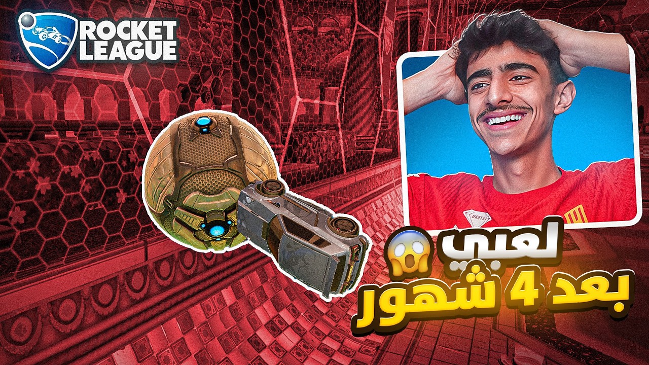 روكت ليق | لعبي بعد اربع شهور 😂🔥