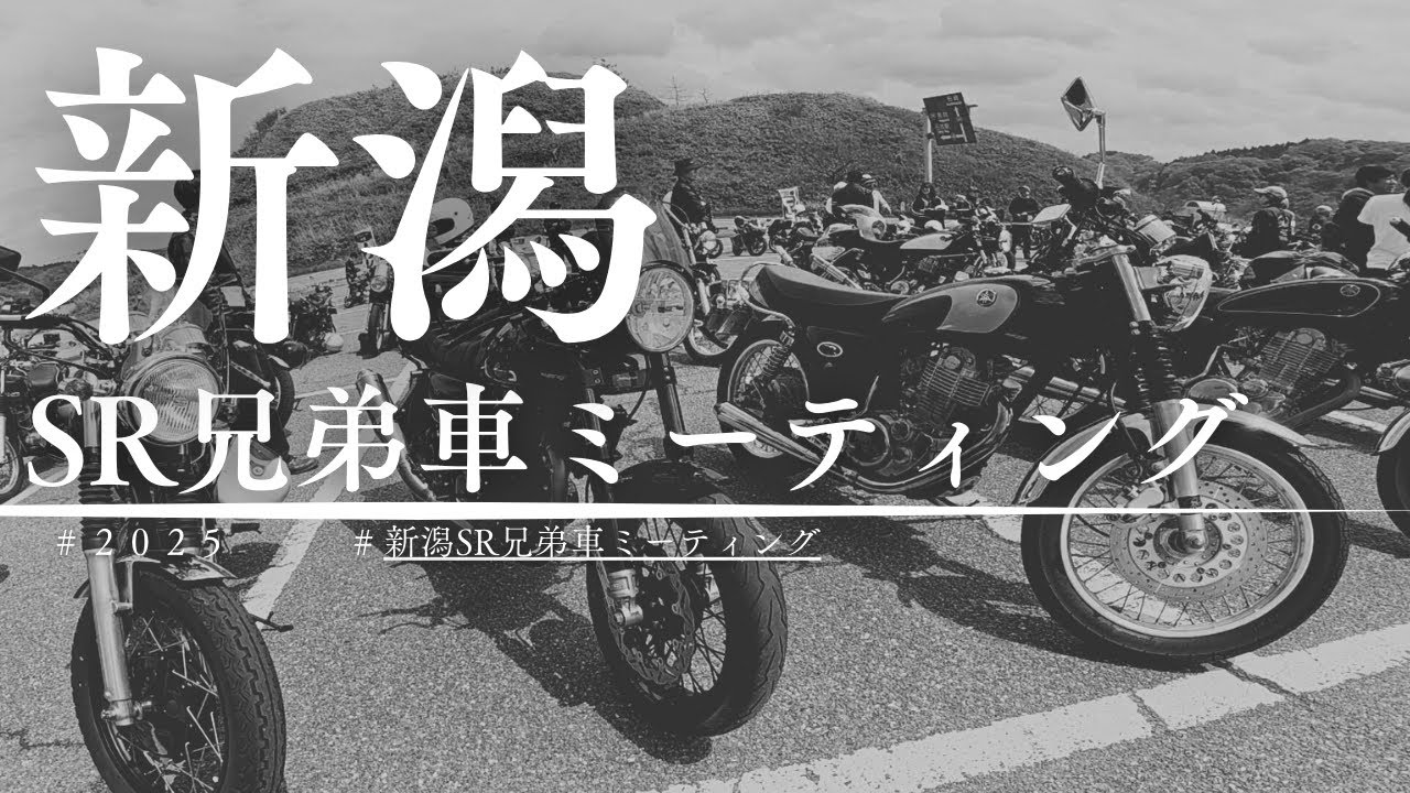 ～新潟SR兄弟車ミーティング2025～