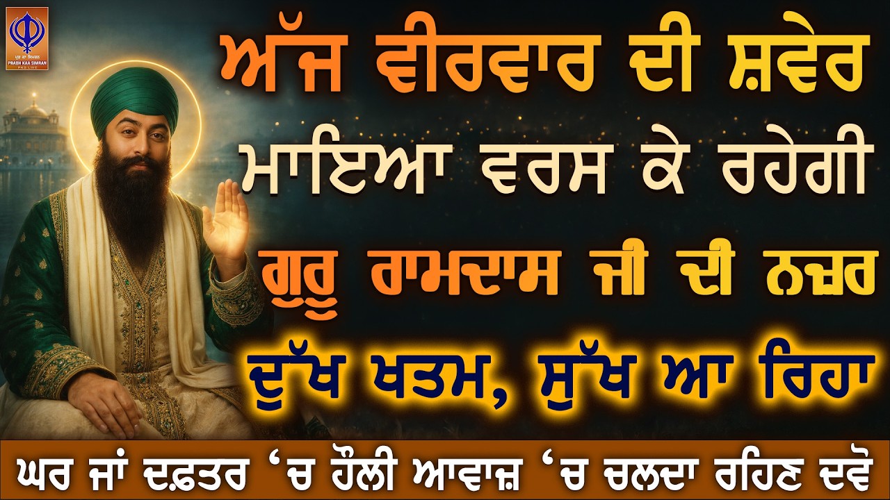 ਅੱਜ ਵੀਰਵਾਰ — ਹੁਣੇ ਹੀ ਦਿਲੋਂ ਅਰਦਾਸ ਕਰੋ, ਗੁਰੂ ਰਾਮਦਾਸ ਜੀ ਮਾਇਆ ਦੇ ਭੰਡਾਰ ਹੁਣੇ ਖੋਲ੍ਹ ਰਹੇ ਨੇ 🙏 | PKS LIVE