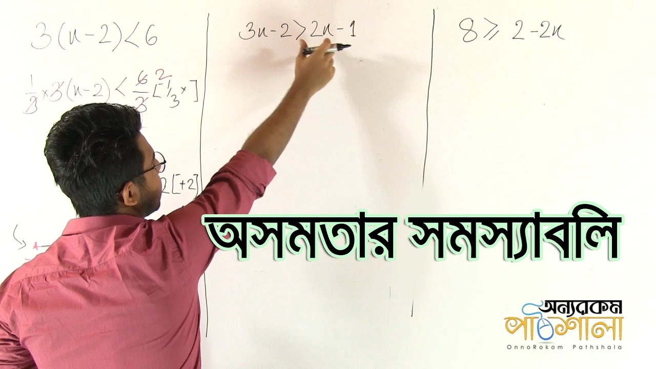 04. Problems Related to Inequality | অসমতার সমস্যাবলি | OnnoRokom Pathshala