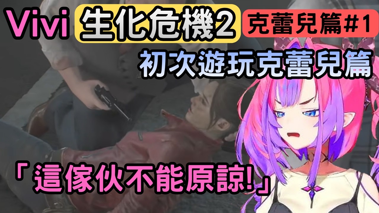Vivi以前只玩了里昂篇，這次補完克蕾兒篇【バイオハザードRE2 ※Z Version】【綺々羅々ヴィヴィ/綺綺羅羅薇薇】【Hololive中文】