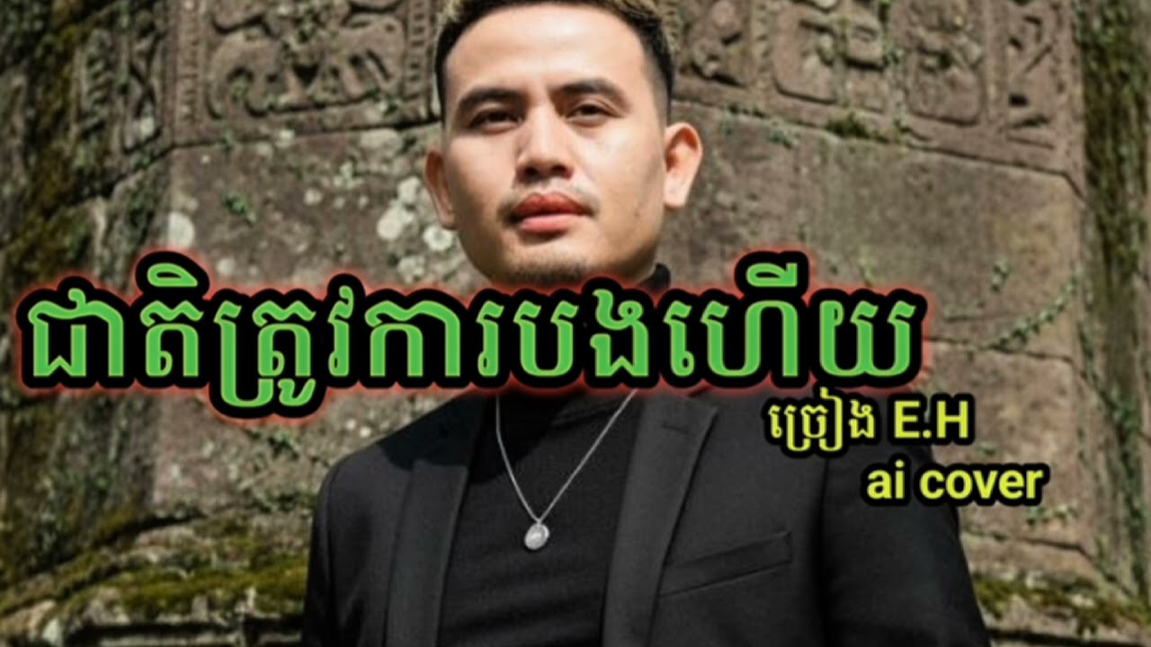 #បទជាតិត្រូវការបងហើយ ច្រៀង English