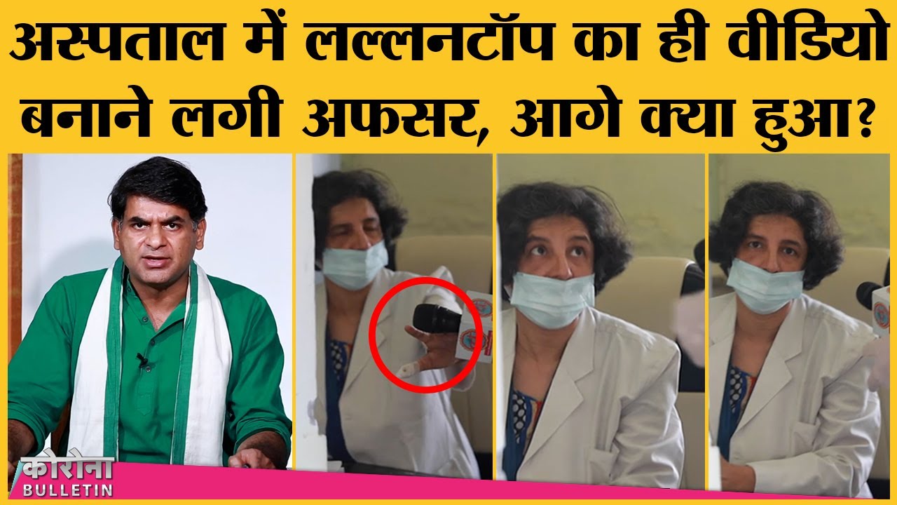 UP में अस्पताल के अंदर Lallantop रिपोर्टर से भिड़ीं चिकित्सा अधिकारी, Bihar में पूरा परिवार उजड़ा |